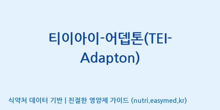 [주식회사 노바렉스] 티이아이-어뎁톤(TEI-Adapton) 효능, 성분 및 부작용 주의사항 완벽 정리