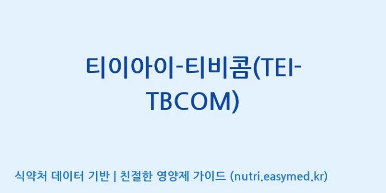 [주식회사 노바렉스] 티이아이-티비콤(TEI-TBCOM) 효능, 성분 및 부작용 주의사항 완벽 정리