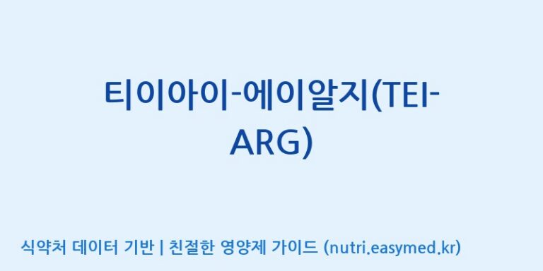 [주식회사 노바렉스] 티이아이-에이알지(TEI-ARG) 효능, 성분 및 부작용 주의사항 완벽 정리