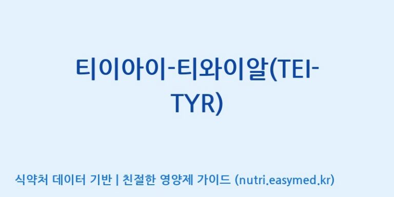 [주식회사 노바렉스] 티이아이-티와이알(TEI-TYR) 효능, 성분 및 부작용 주의사항 완벽 정리