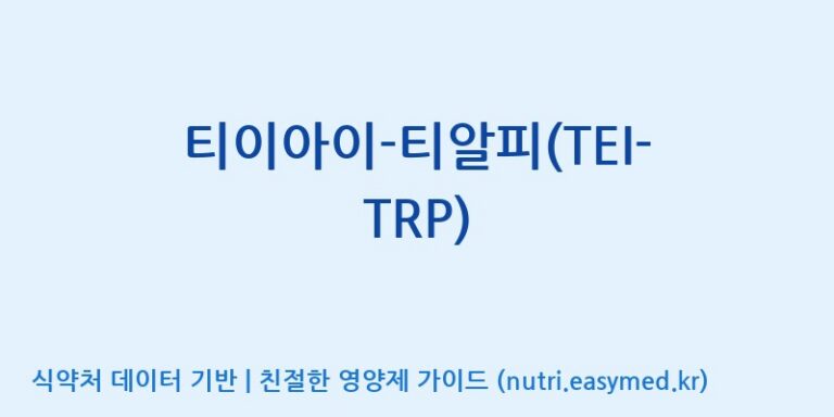 [주식회사 노바렉스] 티이아이-티알피(TEI-TRP) 효능, 성분 및 부작용 주의사항 완벽 정리