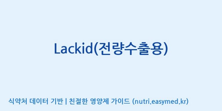 [주식회사 노바렉스] Lackid(전량수출용) 효능, 성분 및 부작용 주의사항 완벽 정리