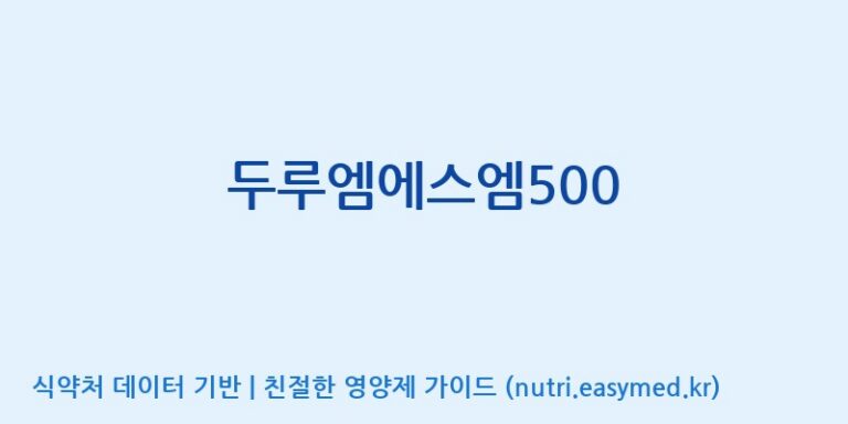 [(주)두루원] 두루엠에스엠500 효능, 성분 및 부작용 주의사항 완벽 정리