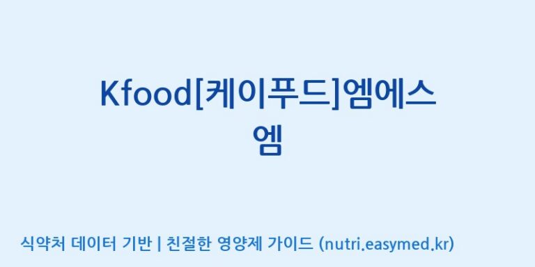 [(주)두루원] Kfood[케이푸드]엠에스엠 효능, 성분 및 부작용 주의사항 완벽 정리