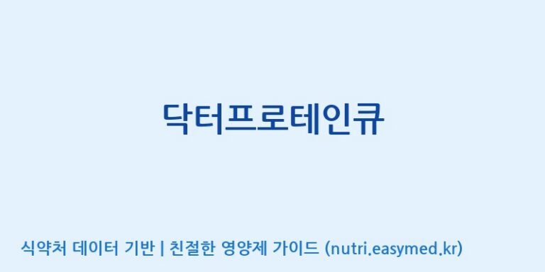 [(주)두루원] 닥터프로테인큐 효능, 성분 및 부작용 주의사항 완벽 정리