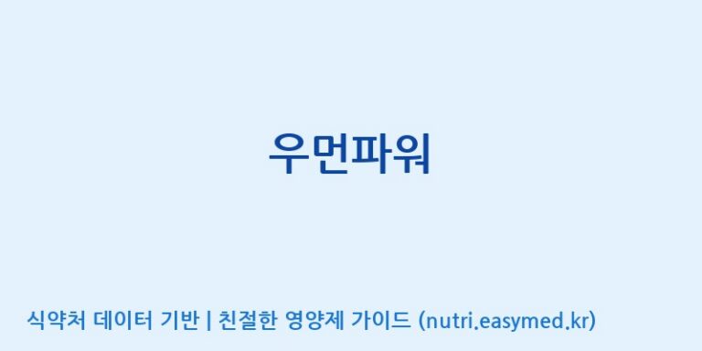 [(주)두루원] 우먼파워 효능, 성분 및 부작용 주의사항 완벽 정리