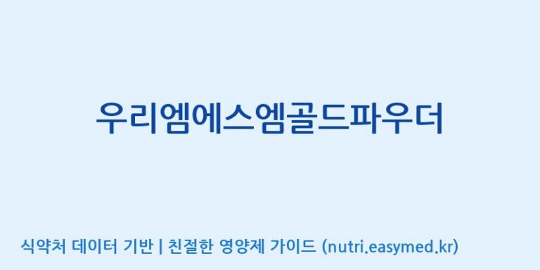 [(주)두루원] 우리엠에스엠골드파우더 효능, 성분 및 부작용 주의사항 완벽 정리