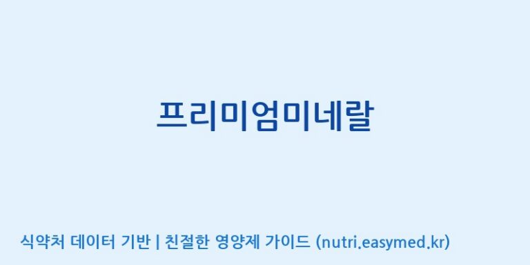 [(주)두루원] 프리미엄미네랄 효능, 성분 및 부작용 주의사항 완벽 정리