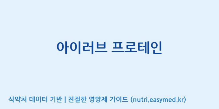 [(주)두루원] 아이러브 프로테인 효능, 성분 및 부작용 주의사항 완벽 정리