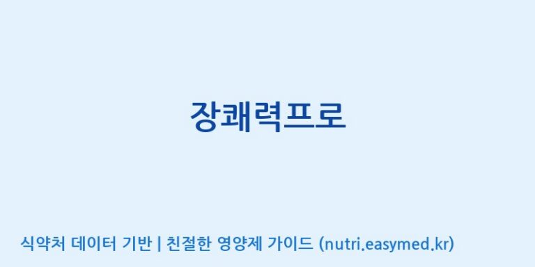 [(주)두루원] 장쾌력프로 효능, 성분 및 부작용 주의사항 완벽 정리