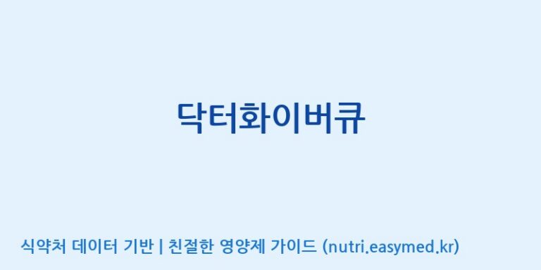 [(주)두루원] 닥터화이버큐 효능, 성분 및 부작용 주의사항 완벽 정리