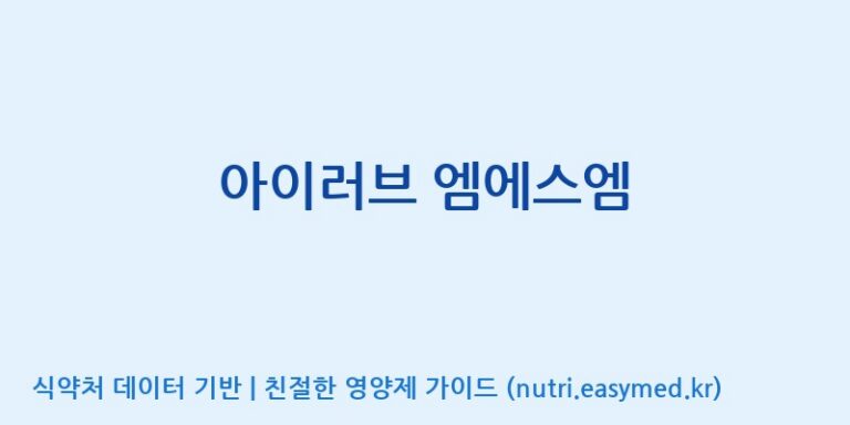 [(주)두루원] 아이러브 엠에스엠 효능, 성분 및 부작용 주의사항 완벽 정리