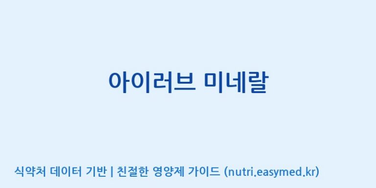 [(주)두루원] 아이러브 미네랄 효능, 성분 및 부작용 주의사항 완벽 정리