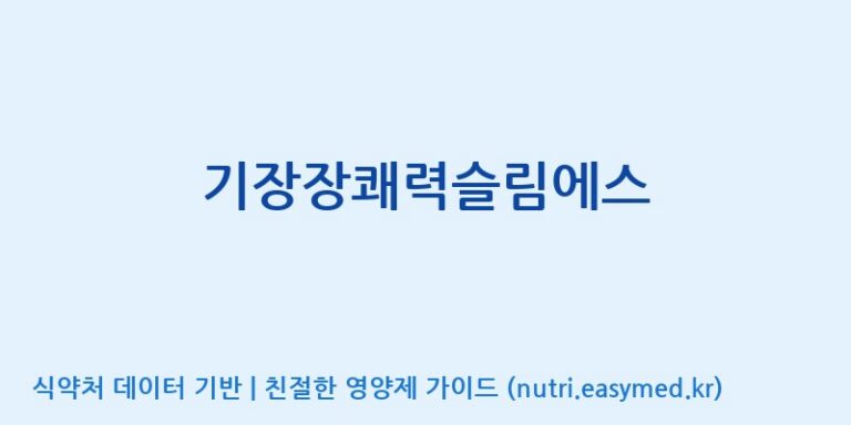 [(주)두루원] 기장장쾌력슬림에스 효능, 성분 및 부작용 주의사항 완벽 정리