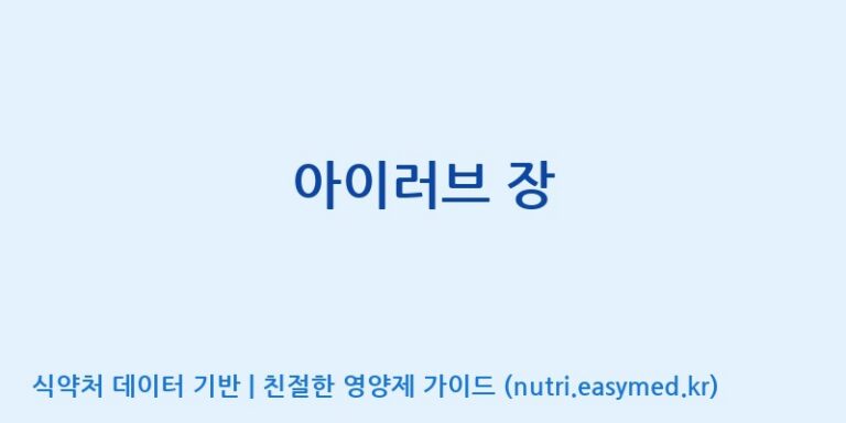 [(주)두루원] 아이러브 장 효능, 성분 및 부작용 주의사항 완벽 정리