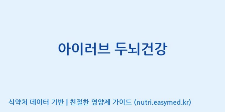 [(주)두루원] 아이러브 두뇌건강 효능, 성분 및 부작용 주의사항 완벽 정리