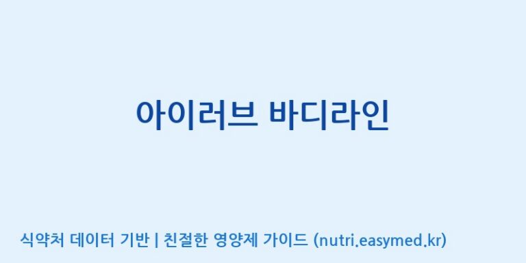 [(주)두루원] 아이러브 바디라인 효능, 성분 및 부작용 주의사항 완벽 정리
