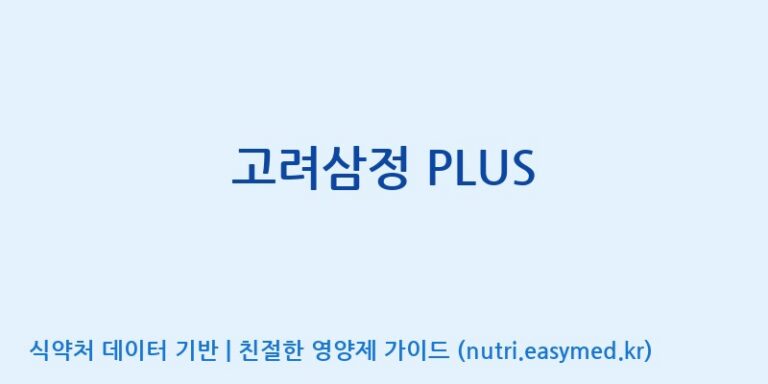 [(주)한국인삼공사] 고려삼정 PLUS 효능, 성분 및 부작용 주의사항 완벽 정리