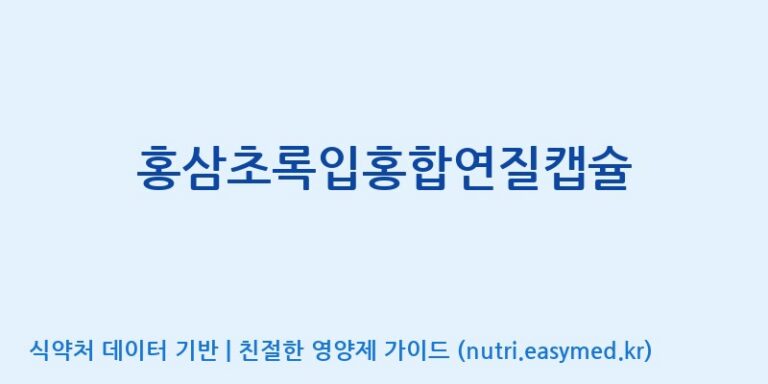 [(주)한국인삼공사] 홍삼초록입홍합연질캡슐 효능, 성분 및 부작용 주의사항 완벽 정리