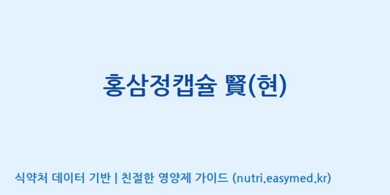 [(주)한국인삼공사] 홍삼정캡슐 賢(현) 효능, 성분 및 부작용 주의사항 완벽 정리
