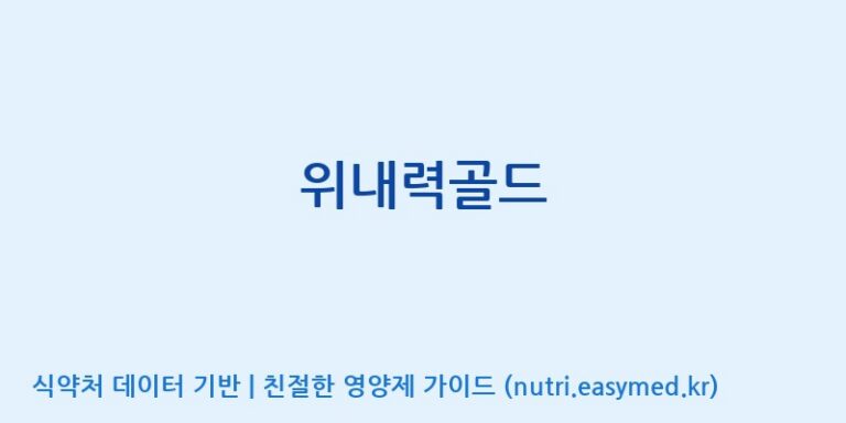 [(주)한국인삼공사] 위내력골드 효능, 성분 및 부작용 주의사항 완벽 정리
