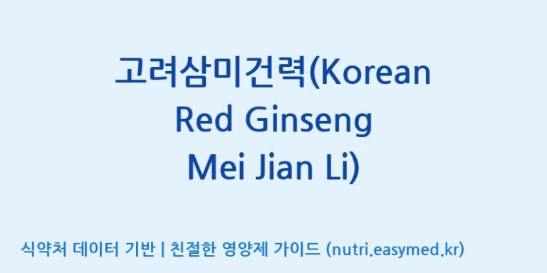 [(주)한국인삼공사] 고려삼미건력(Korean Red Ginseng Mei Jian Li) 효능, 성분 및 부작용 주의사항 완벽 정리