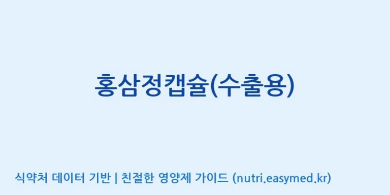 [(주)한국인삼공사] 홍삼정캡슐(수출용) 효능, 성분 및 부작용 주의사항 완벽 정리