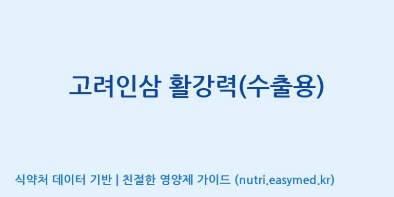[(주)한국인삼공사] 고려인삼 활강력(수출용) 효능, 성분 및 부작용 주의사항 완벽 정리