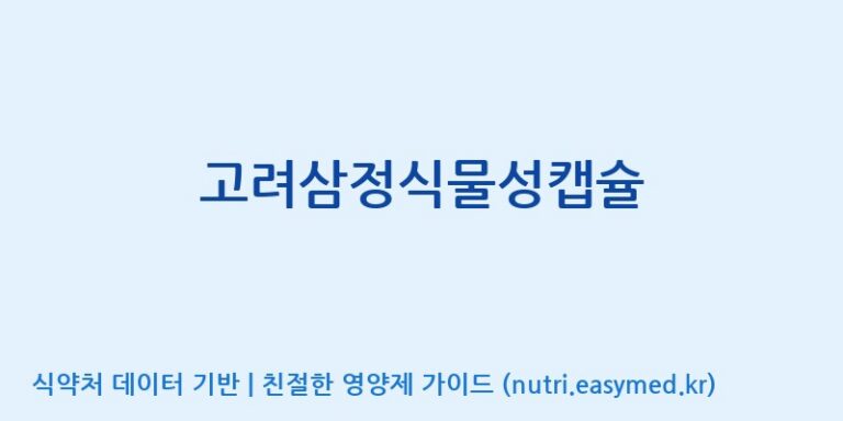 [(주)한국인삼공사] 고려삼정식물성캡슐 효능, 성분 및 부작용 주의사항 완벽 정리
