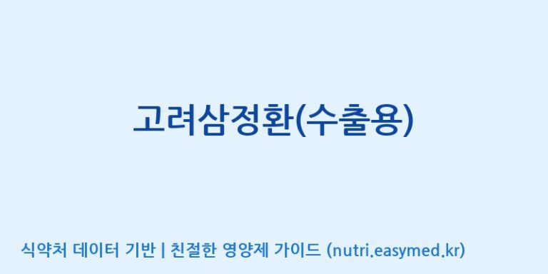 [(주)한국인삼공사] 고려삼정환(수출용) 효능, 성분 및 부작용 주의사항 완벽 정리