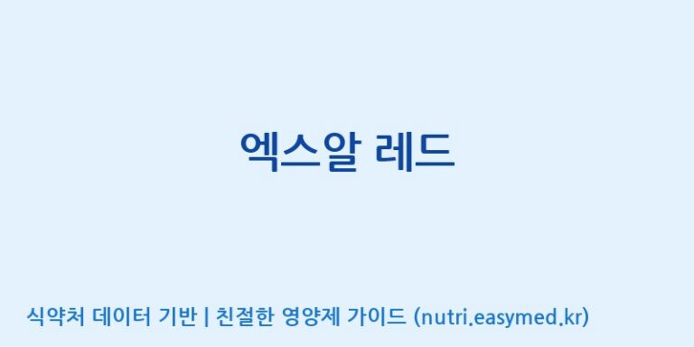 [(주)한국인삼공사] 엑스알 레드 효능, 성분 및 부작용 주의사항 완벽 정리