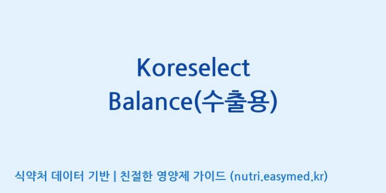 [(주)한국인삼공사] Koreselect Balance(수출용) 효능, 성분 및 부작용 주의사항 완벽 정리
