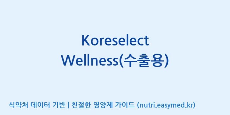 [(주)한국인삼공사] Koreselect Wellness(수출용) 효능, 성분 및 부작용 주의사항 완벽 정리