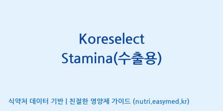 [(주)한국인삼공사] Koreselect Stamina(수출용) 효능, 성분 및 부작용 주의사항 완벽 정리