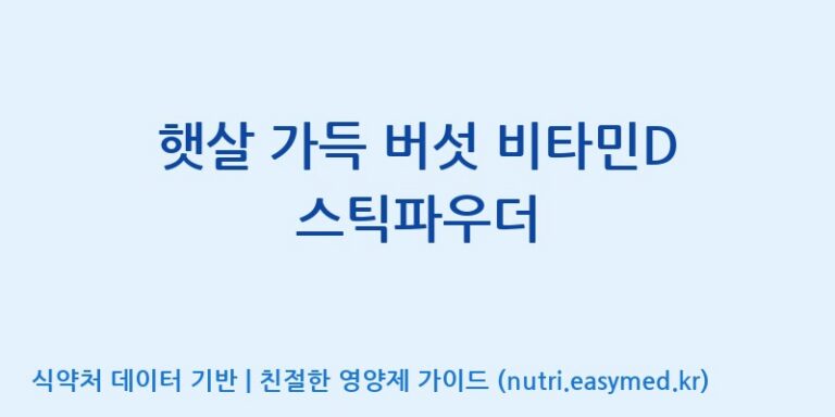 [(주)한국인삼공사] 햇살 가득 버섯 비타민D 스틱파우더 효능, 성분 및 부작용 주의사항 완벽 정리