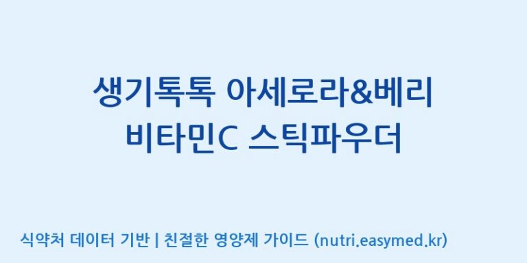 [(주)한국인삼공사] 생기톡톡 아세로라&베리 비타민C 스틱파우더 효능, 성분 및 부작용 주의사항 완벽 정리