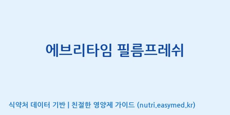 [(주)한국인삼공사] 에브리타임 필름프레쉬 효능, 성분 및 부작용 주의사항 완벽 정리
