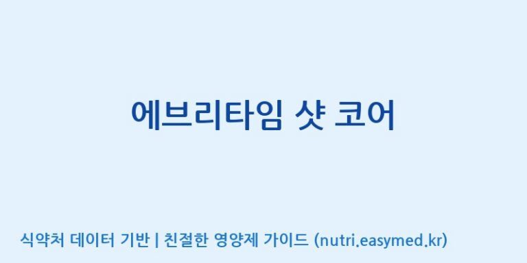 [(주)한국인삼공사] 에브리타임 샷 코어 효능, 성분 및 부작용 주의사항 완벽 정리