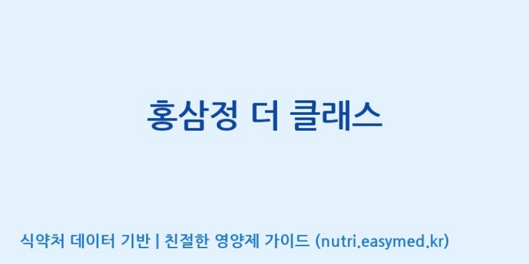 [(주)한국인삼공사] 홍삼정 더 클래스 효능, 성분 및 부작용 주의사항 완벽 정리