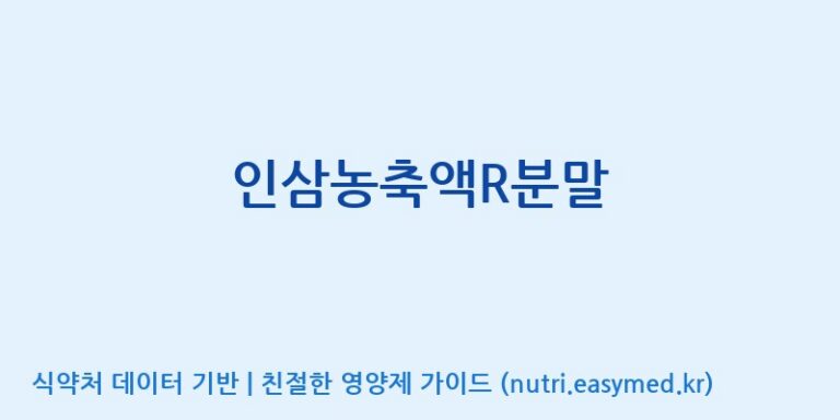 [(주)한국인삼공사] 인삼농축액R분말 효능, 성분 및 부작용 주의사항 완벽 정리