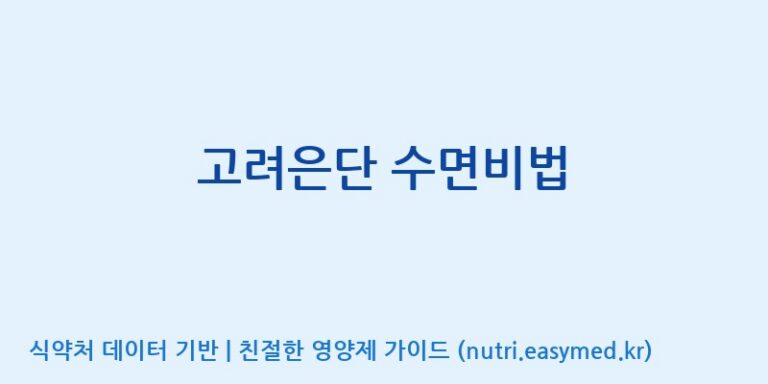 [광동헬스바이오(주) 2공장] 고려은단 수면비법 효능, 성분 및 부작용 주의사항 완벽 정리