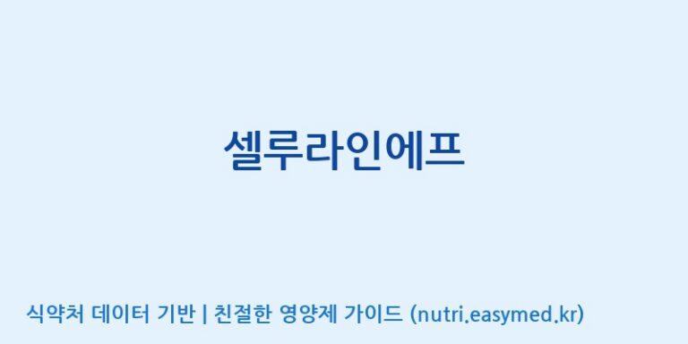 [광동헬스바이오(주) 2공장] 셀루라인에프 효능, 성분 및 부작용 주의사항 완벽 정리