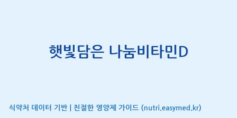 [광동헬스바이오(주) 2공장] 햇빛담은 나눔비타민D 효능, 성분 및 부작용 주의사항 완벽 정리