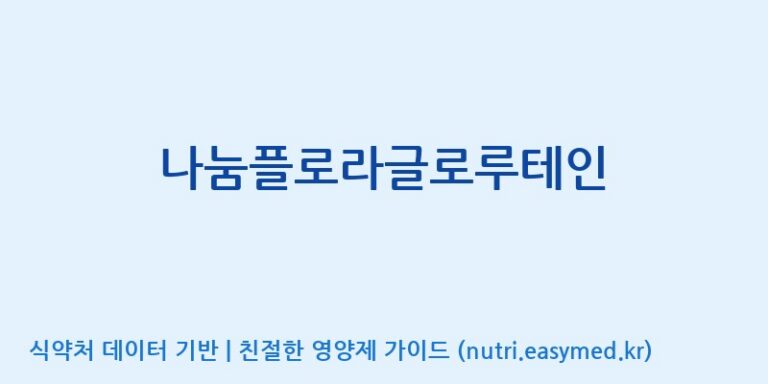 [광동헬스바이오(주) 2공장] 나눔플로라글로루테인 효능, 성분 및 부작용 주의사항 완벽 정리