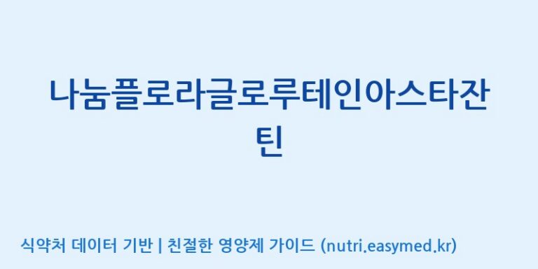 [광동헬스바이오(주) 2공장] 나눔플로라글로루테인아스타잔틴 효능, 성분 및 부작용 주의사항 완벽 정리