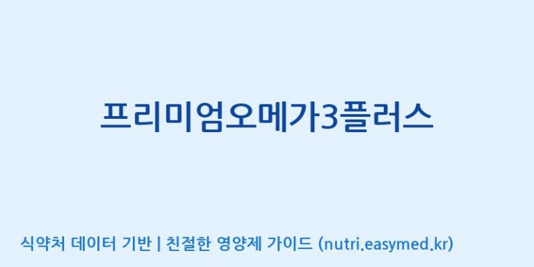 [광동헬스바이오(주) 2공장] 프리미엄오메가3플러스 효능, 성분 및 부작용 주의사항 완벽 정리