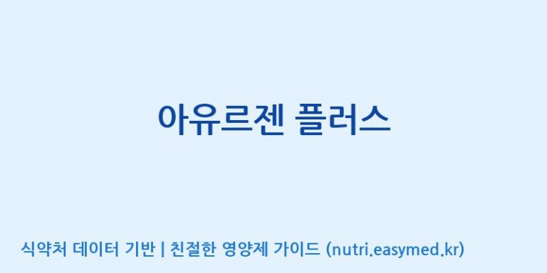 [광동헬스바이오(주) 2공장] 아유르젠 플러스 효능, 성분 및 부작용 주의사항 완벽 정리
