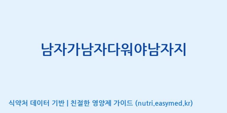 [광동헬스바이오(주) 2공장] 남자가남자다워야남자지 효능, 성분 및 부작용 주의사항 완벽 정리