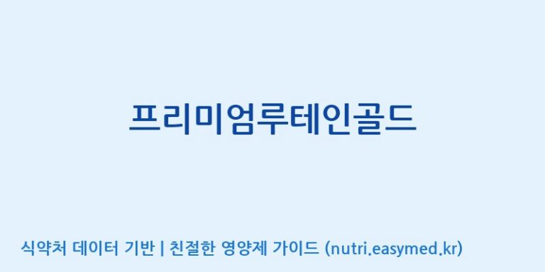 [광동헬스바이오(주) 2공장] 프리미엄루테인골드 효능, 성분 및 부작용 주의사항 완벽 정리