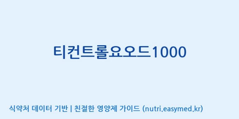 [광동헬스바이오(주) 2공장] 티컨트롤요오드1000 효능, 성분 및 부작용 주의사항 완벽 정리